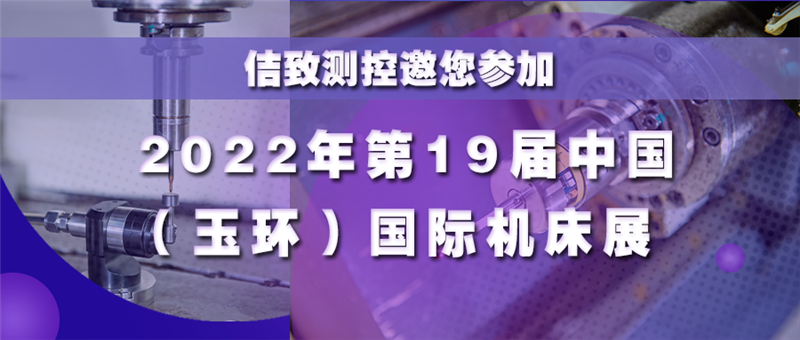 Inbjudan till den 19:e Kina (Yuhuan) International Machine Tool Exhibition 2022 (3)