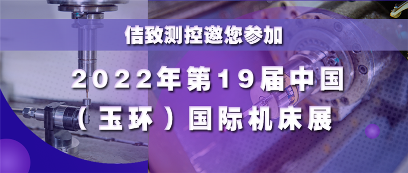 Einladung zur 19. Internationalen Werkzeugmaschinenausstellung China (Yuhuan) 2022 (3)