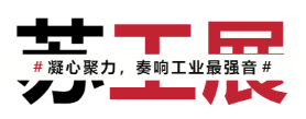 Carta d'invitació a l'Exposició Internacional de Fabricació Intel·ligent Industrial de Suzhou 2022 (1)